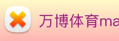 万博体育manbetx logo